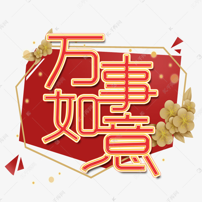 万事如意艺术字设计