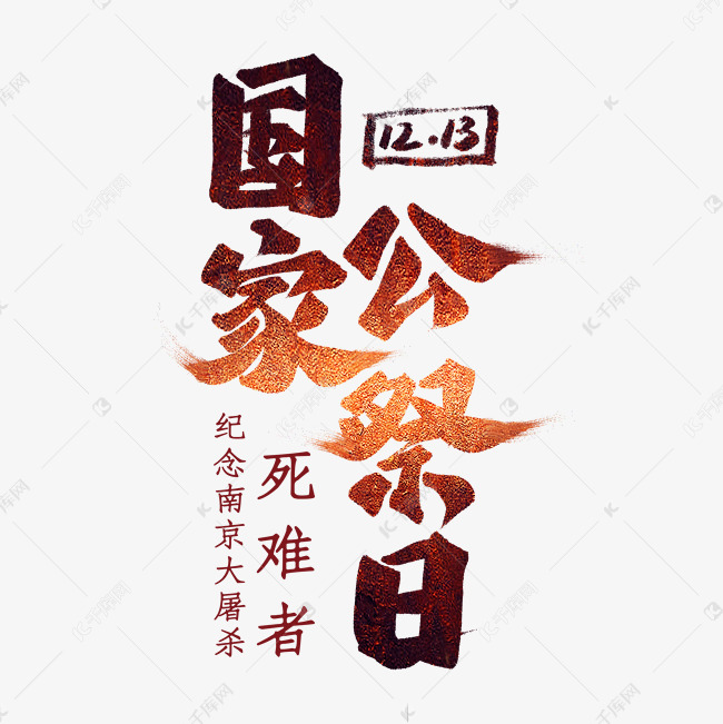 国家公祭日艺术字