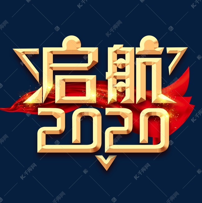 启航2020创意艺术字设计