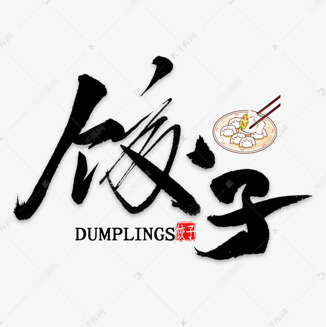 冬至节气 饺子中国风书法 字体来源:作者自己创作的艺术字体  饺子