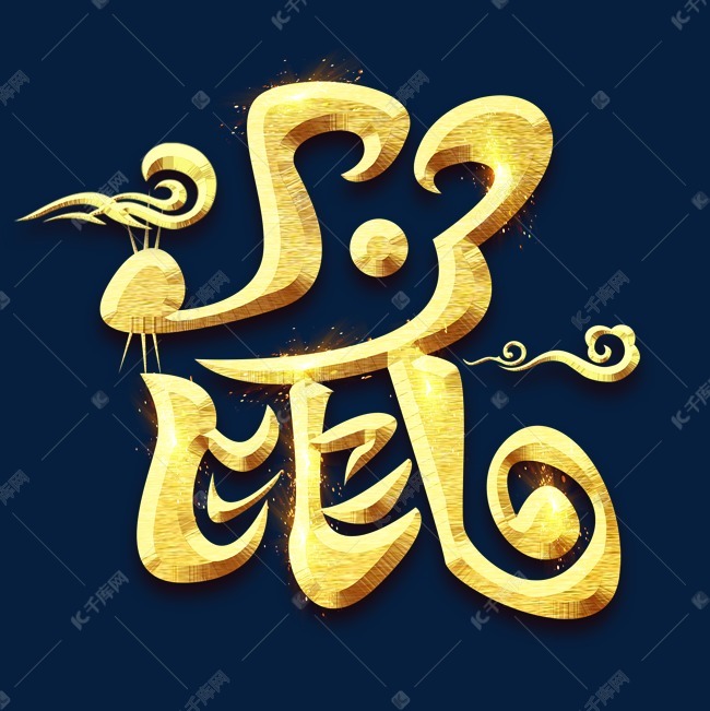 鼠字烫金创意艺术字设计