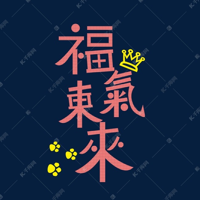 字体提供免费下载                     福气到 喵喵创意艺术字设计