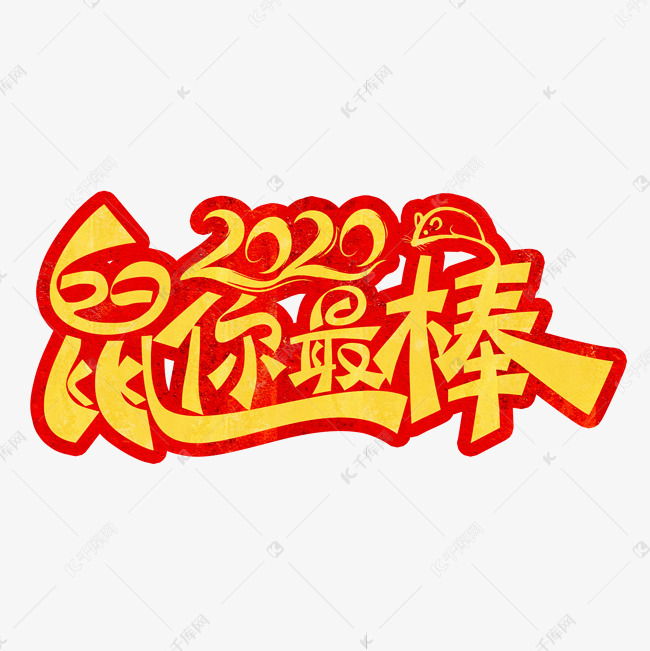 2020鼠年鼠你最棒装饰字艺术字设计图片-千库网