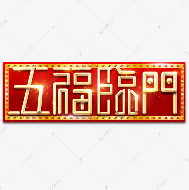五福临门创意艺术字设计