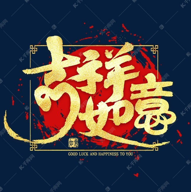 吉祥如意金色艺术字