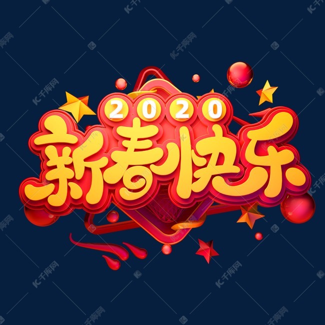 2020新年素材新春快乐立体艺术字