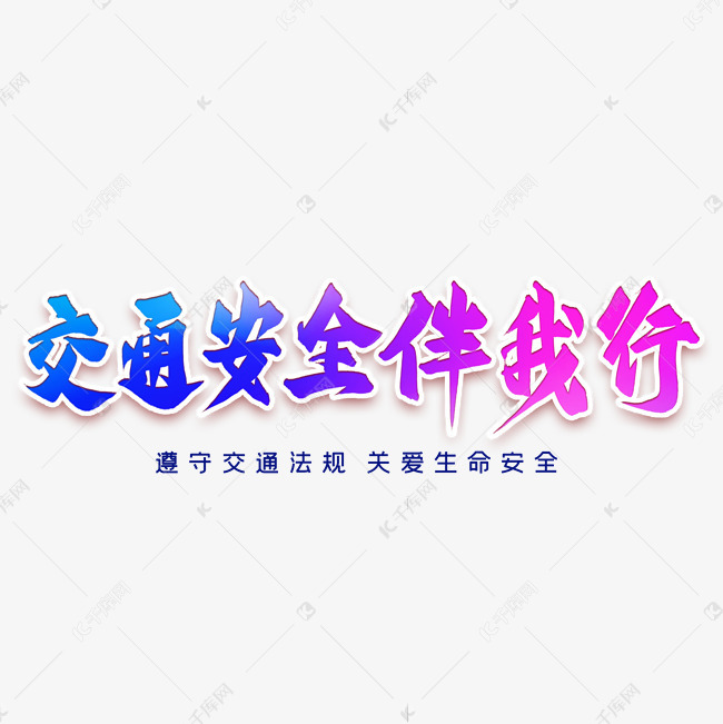 交通安全伴我行艺术字