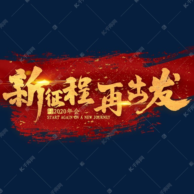 新征程再出发金色艺术字