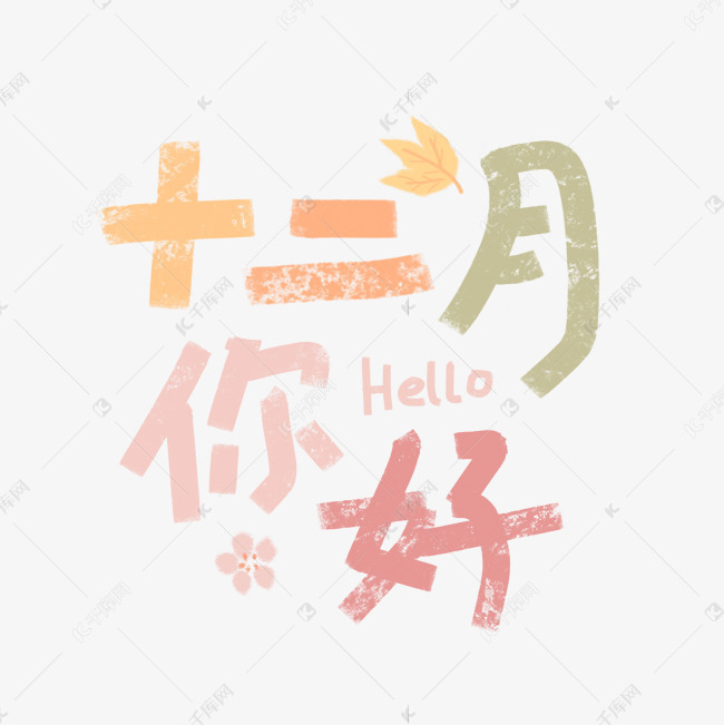 十二月你好手绘字体