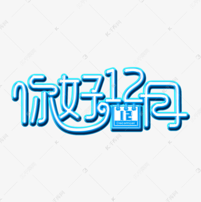 你好12月灯光字艺术字设计图片-千库网