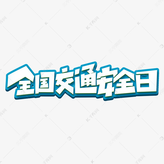 全国交通安全日创意字体设计交通安全艺术字元素