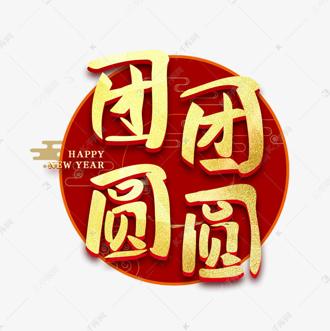 团团圆圆新年艺术字