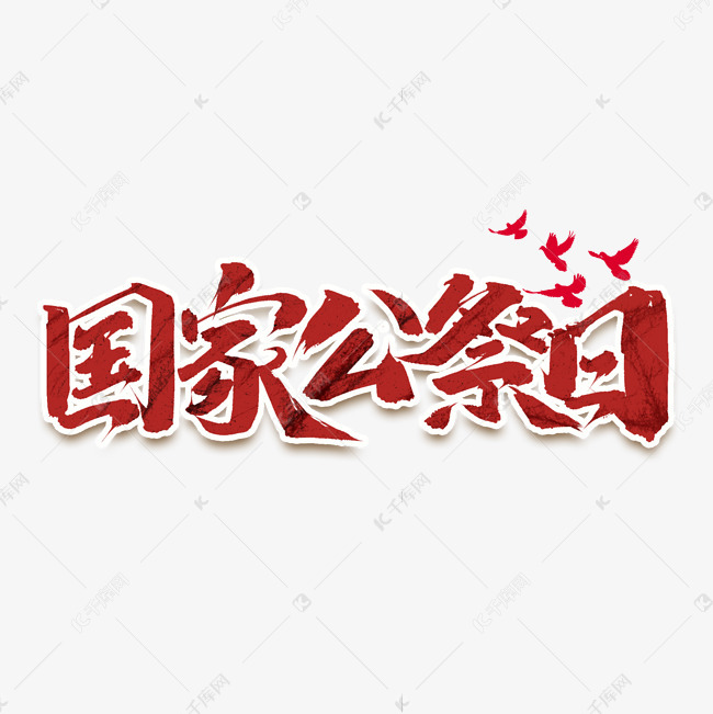 国家公祭日创意中国风书法作品勿忘国耻艺术字元素艺术字体提供免费
