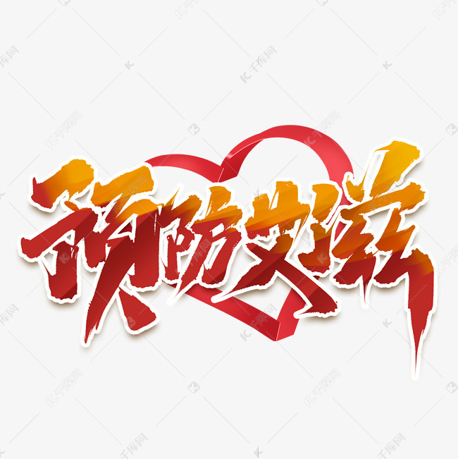 预防艾滋创意中国风书法作品艾滋病日艺术字元素