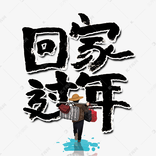 回家过年手写毛笔字