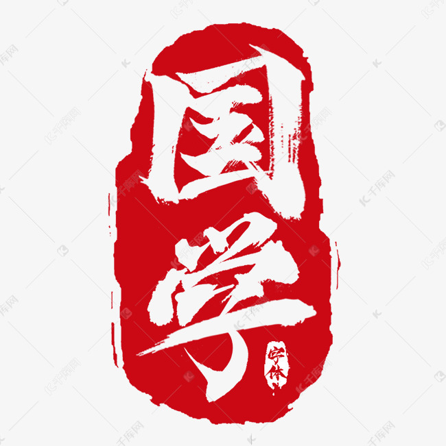 创意 国学创意艺术字设计字体来源:作者自己创作的艺术字体  国学创意