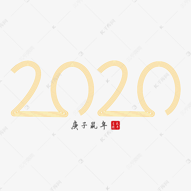 作者自己创作的艺术字体  2020年黄色数字艺术字艺术字2019-11-21发布