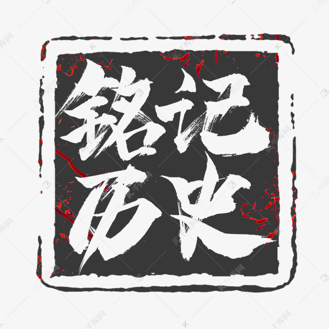 千库艺术文字频道为国家公祭日创意艺术字设计艺术字体提供免费下载