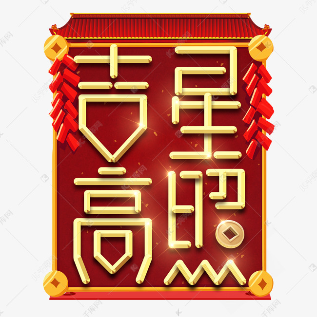 吉星高照春节红色喜庆鼠年全家福艺术字