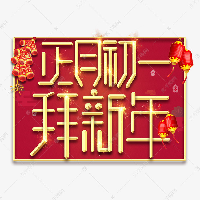 拜新年春节红色喜庆鼠年全家福艺术字