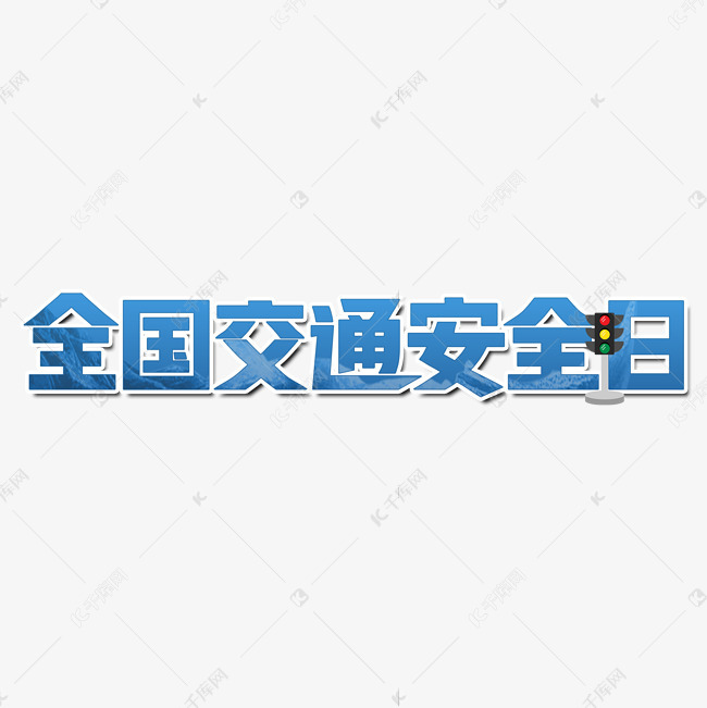 全国交通安全日艺术字设计