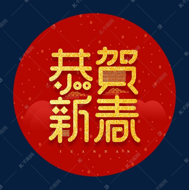 恭贺新春创意新春2020金色大气字体