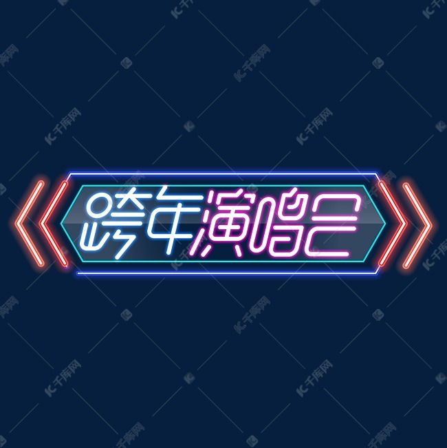 跨年演唱会霓虹灯字体设计