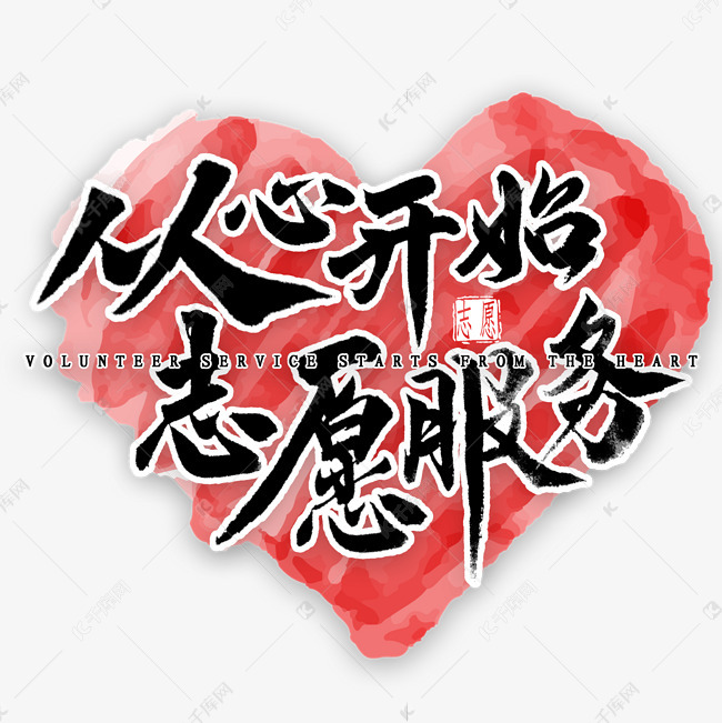 千库艺术文字频道为从心开始志愿服务艺术字艺术字体提供免费下载