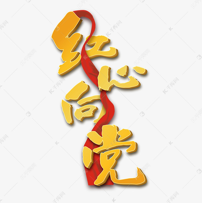 党建艺术字红心向党立体字