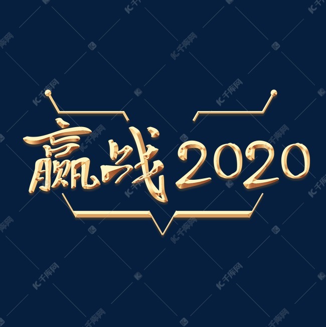 赢战2020年金色艺术字