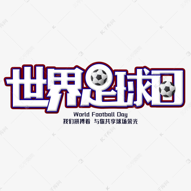 世界足球日创意艺术字