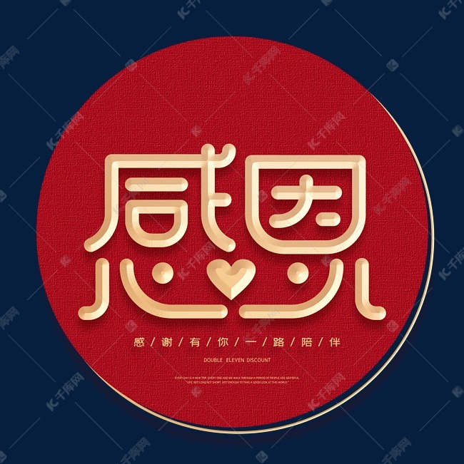 感恩感恩节感恩有你金属字体
