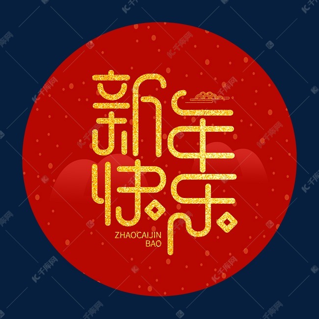 新年快乐创意新春金色大气字体