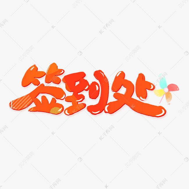 千库艺术文字频道为签到处艺术字艺术字体提供免费下载