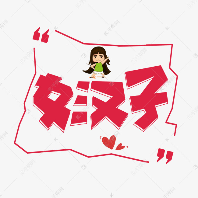 千库艺术文字频道为女汉子红色卡通艺术字艺术字体提供免费下载