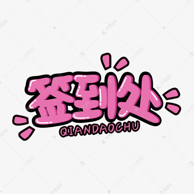 千库艺术文字频道为卡通可爱粉色签到处矢量艺术字艺术字体提供免费