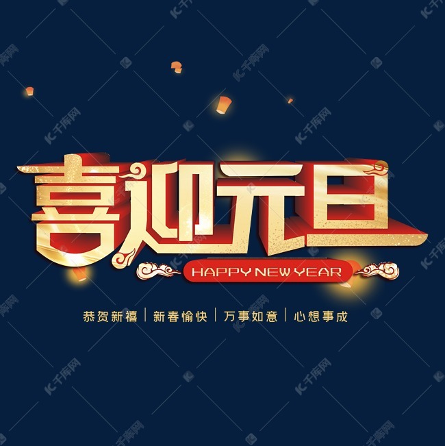 喜迎元旦字体设计