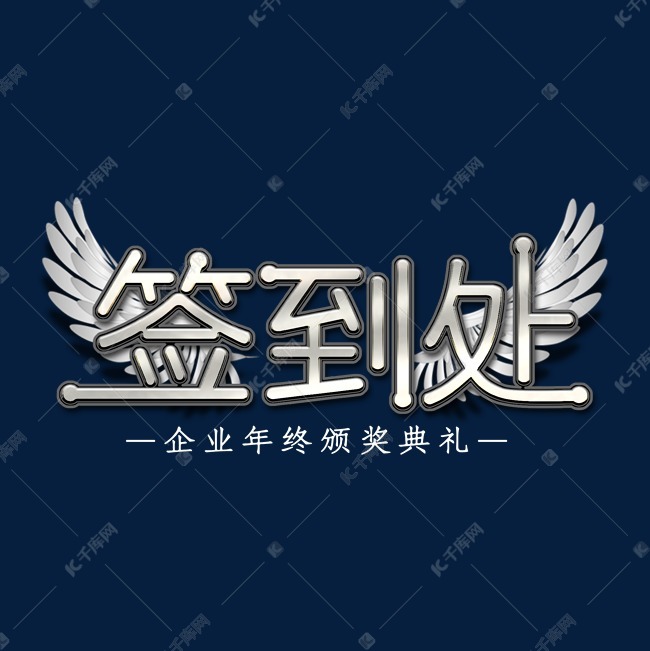 12224514)       字体来源:作者自己创作的艺术字体  签到处艺术字