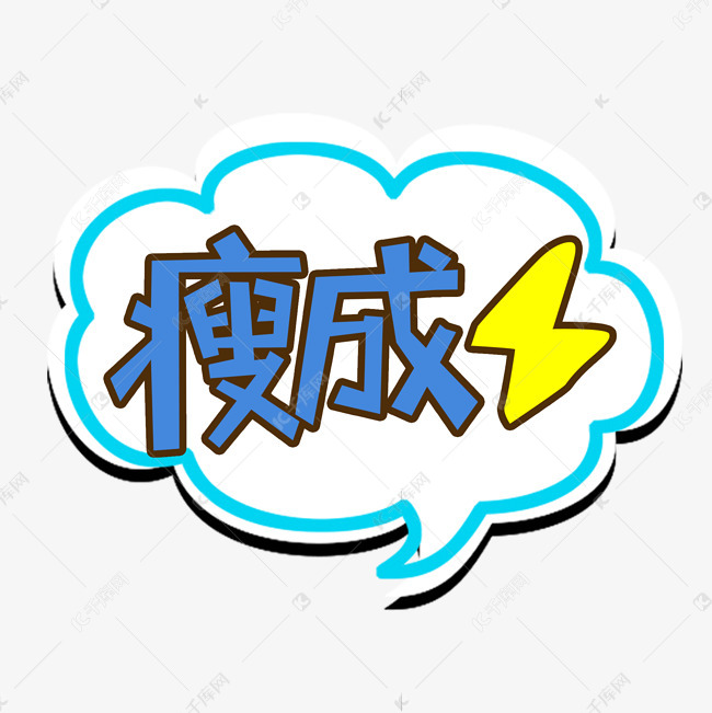 瘦成一道闪电网络流行语