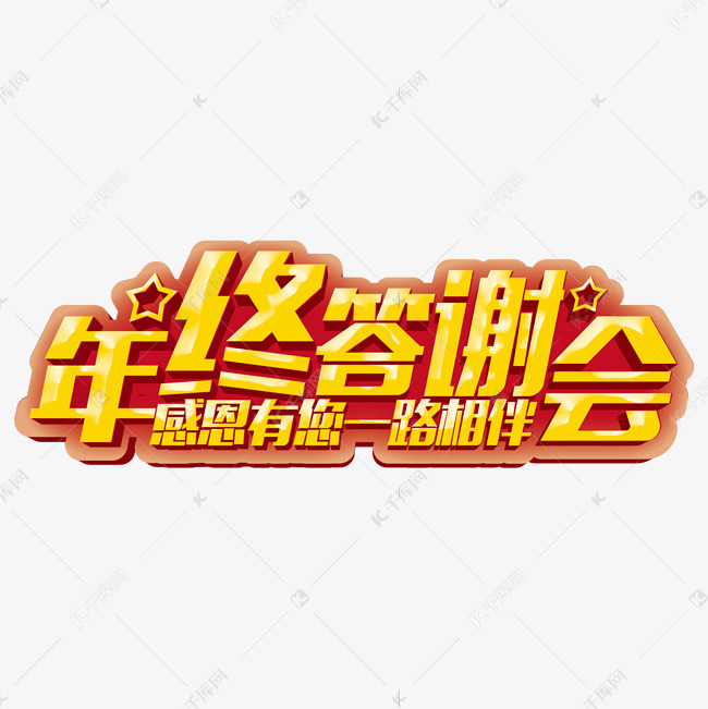 年终答谢会金色艺术字体提供免费下载                    会金色创意