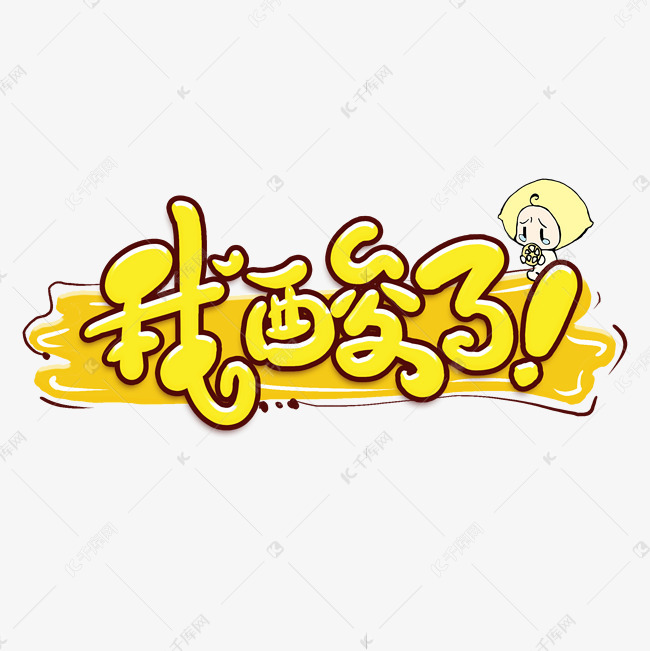 我酸了卡通艺术字