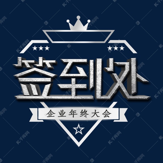 千库艺术文字频道为签到处艺术字艺术字体提供免费下载
