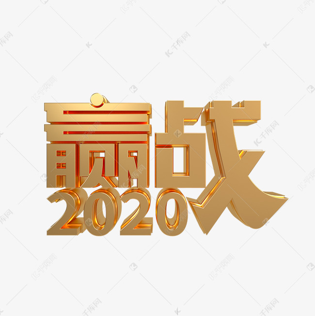 金属质感赢战2020立体艺术字