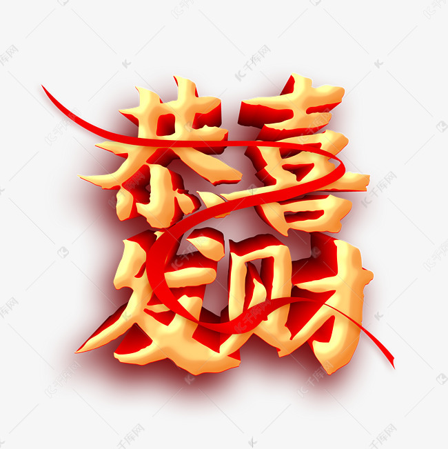 恭喜发财金色红色立体字体