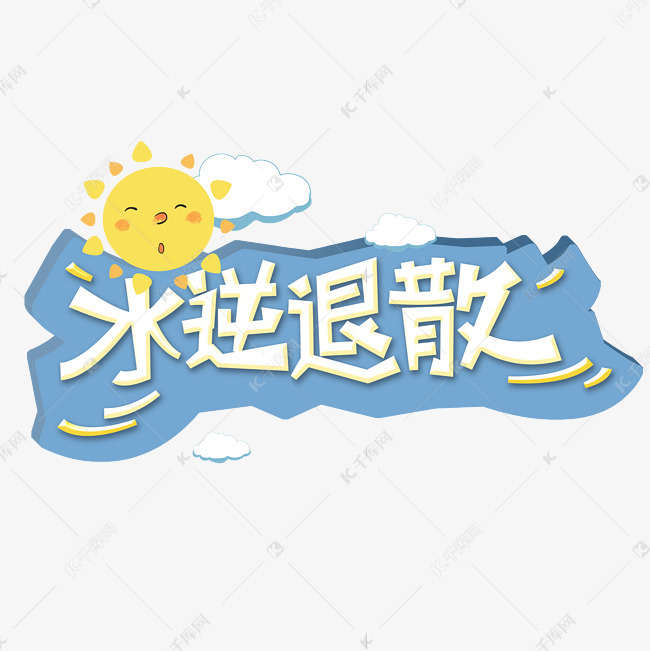 水逆退散字体设计