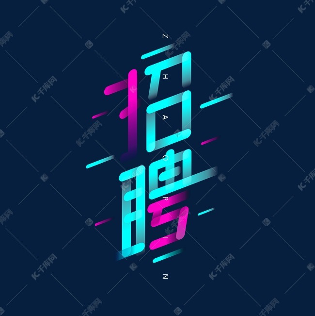 招聘招人创意渐变字体设计艺术字2019-12-04发布,千库艺术文字频道为