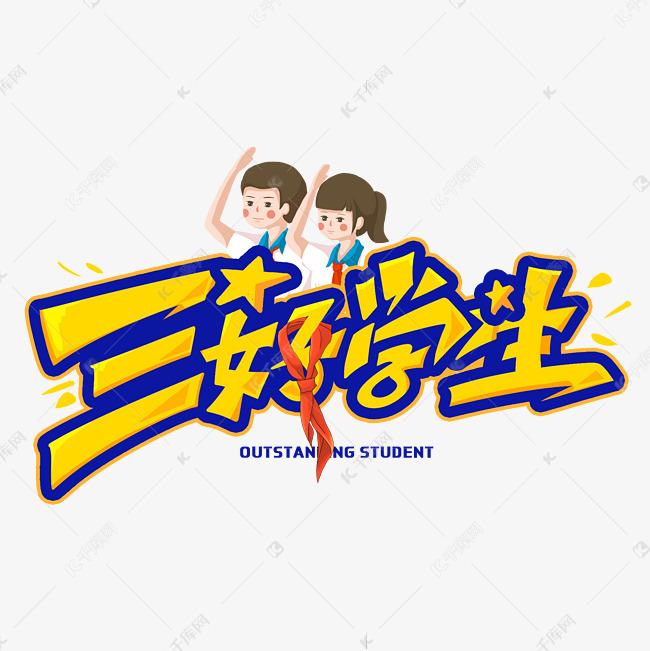 三好学生卡通创意字体艺术字设计图片-千库网