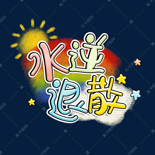 水逆退散字体设计