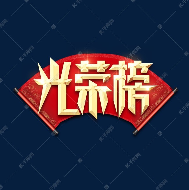 光荣榜金属创意艺术字设计