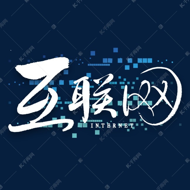 互联网毛笔字艺术字2019-12-05发布,千库艺术文字频道为互联网毛笔字